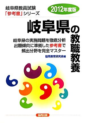 岐阜県の教職教養(2012年度版) 岐阜県教員試験「参考書」シリーズ