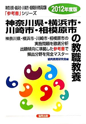 神奈川県・横浜市・川崎市・相模原市の教職教養(2012年度版) 神奈川県・横浜市・川崎市・相模原市教員試験「参考書」シリーズ