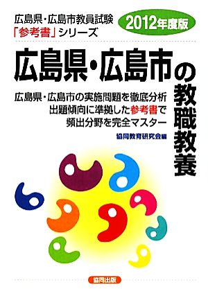 広島県・広島市の教職教養(2012年度版) 広島県・広島市教員試験「参考書」シリーズ