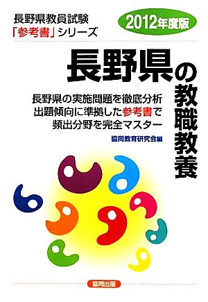 長野県の教職教養(2012年度版) 長野県教員試験「参考書」シリーズ1