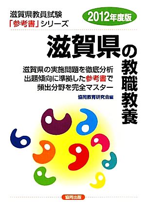 滋賀県の教職教養(2012年度版) 滋賀県教員試験「参考書」シリーズ1