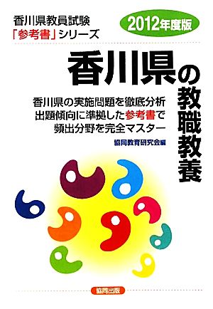 香川県の教職教養(2012年度版) 香川県教員試験「参考書」シリーズ1