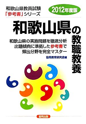 和歌山県の教職教養(2012年度版) 和歌山県教員試験「参考書」シリーズ1