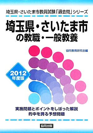 埼玉県・さいたま市の教職・一般教養(2012年度版) 埼玉県・さいたま市教員試験「過去問」シリーズ1