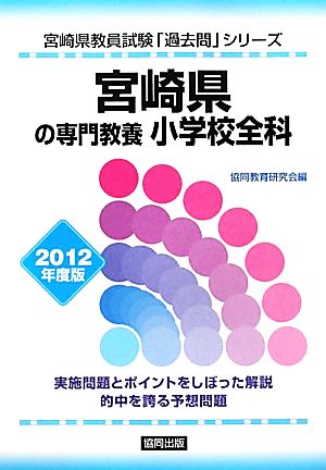 宮崎県の専門教養 小学校全科(2012年度版) 宮崎県教員試験「過去問」シリーズ2