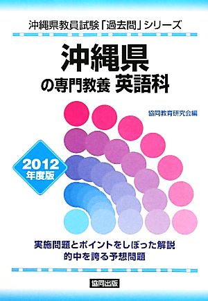 沖縄県の専門教養 英語科(2012年度版) 沖縄県教員試験「過去問」シリーズ5