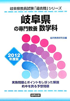 岐阜県の専門教養 数学科(2012年度版) 岐阜県教員試験「過去問」シリーズ6