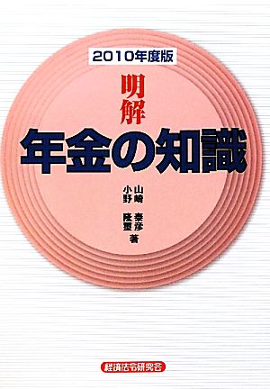 明解 年金の知識(2010年度版)