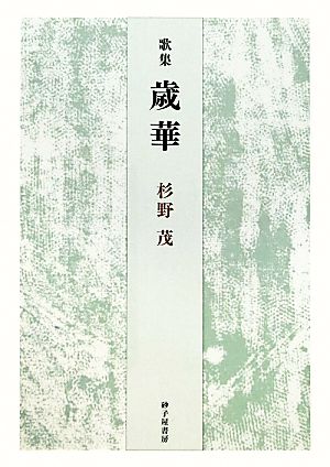 歌集 歳華 青虹叢書