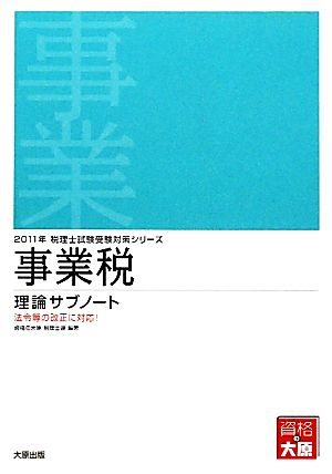 事業税理論サブノート(2011年受験対策) 税理士試験受験対策シリーズ