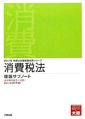 消費税法 理論サブノート(2011年受験対策) 税理士試験受験対策シリーズ