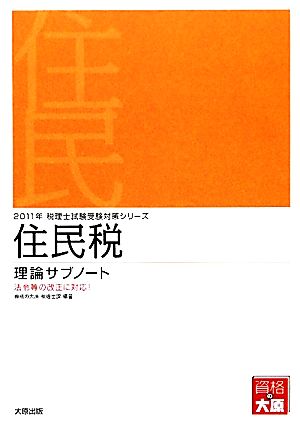 住民税理論サブノート(2011年受験対策) 税理士試験受験対策シリーズ