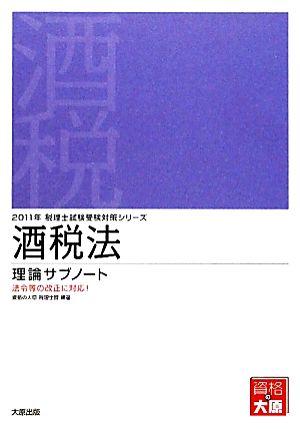 酒税法理論サブノート(2011年受験対策) 税理士試験受験対策シリーズ