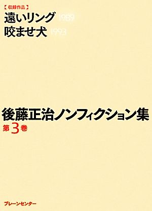 後藤正治ノンフィクション集(第3巻) 遠いリング/咬ませ犬