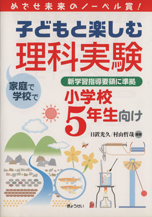 子どもと楽しむ理科実験小学校5年生向け