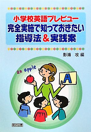 完全実施で知っておきたい指導法&実践案 小学校英語プレビュー