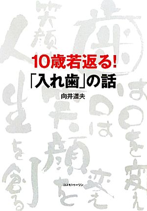 10歳若返る！「入れ歯」の話