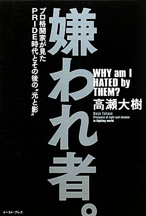 嫌われ者。 プロ格闘家が見たPRIDE時代とその後の“光と影