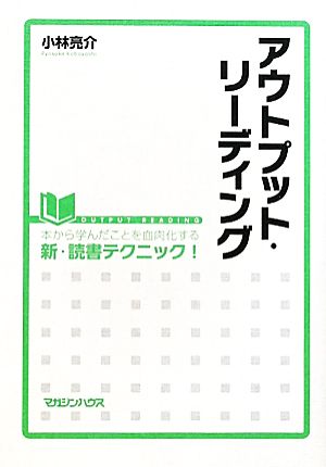 アウトプット・リーディング 本から学んだことを血肉化する新・読書テクニック