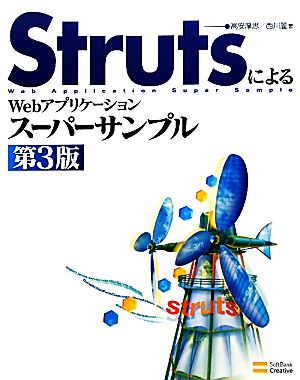 StrutsによるWebアプリケーションスーパーサンプル 第3版