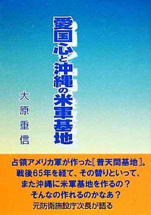 愛国心と沖縄の米軍基地