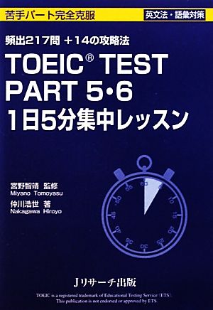 TOEIC TEST PART5・6 1日5分集中レッスン