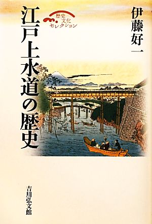 江戸上水道の歴史 歴史文化セレクション