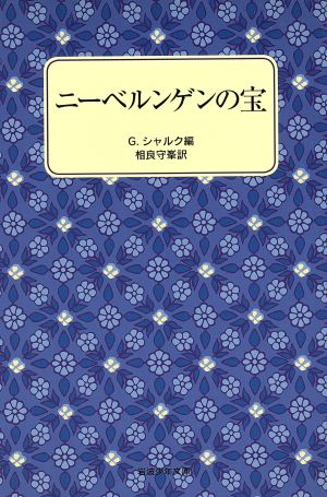 ニーベルンゲンの宝岩波少年文庫