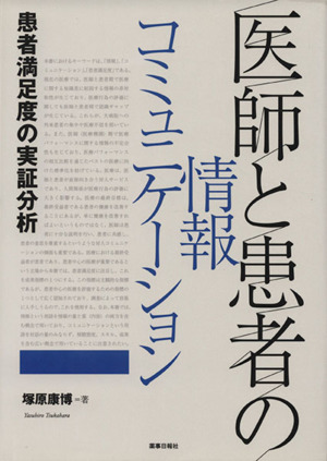 医師と患者の情報コミュニケーション 患者満足度の実証分析