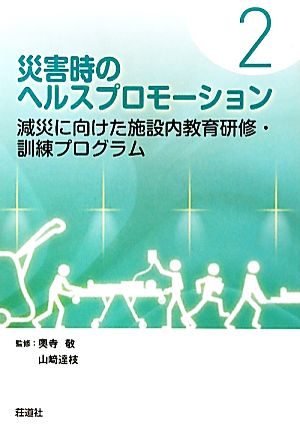 災害時のヘルスプロモーション(2) 減災に向けた施設内教育研修・訓練プログラム