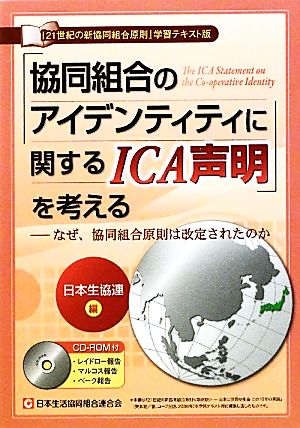 「協同組合のアイデンティティに関するICA声明」を考える なぜ、協同組合原則は改定されたのか 『21世紀の新協同組合原則』学習テキスト版