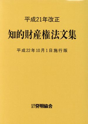 知的財産権法文集 平成22年10月1日施行版