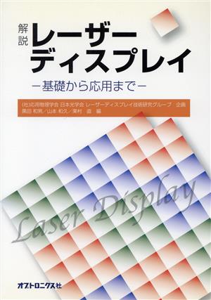 解説レーザーディスプレイ 基礎から応用まで