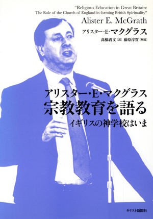 アリスター・E・マクグラス宗教教育を語る