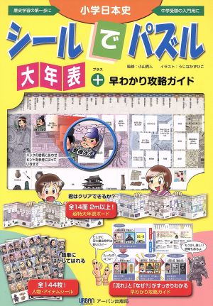 小学日本史シールでパズル大年表+早わかり攻略ガイド