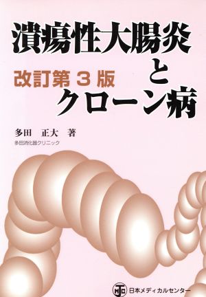 潰瘍性大腸炎とクローン病 改訂第3版