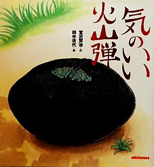 気のいい火山弾ミキハウスの宮沢賢治絵本