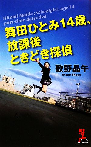 舞田ひとみ14歳、放課後ときどき探偵カッパ・ノベルス
