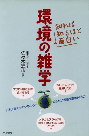 知れば知るほど面白い環境の雑学