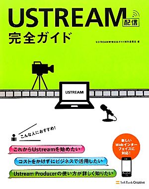 USTREAM配信完全ガイド