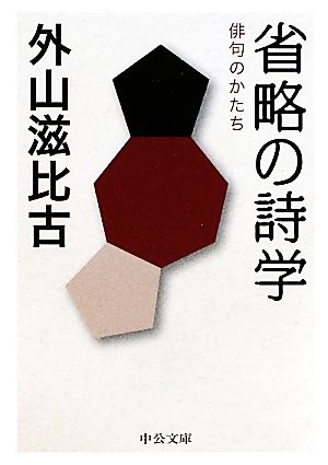 省略の詩学 俳句のかたち 中公文庫