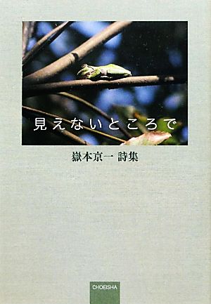 見えないところで 嶽本京一詩集