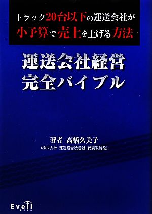 運送会社経営完全バイブル トラック20台以下の運送会社が小予算で売上を上げる方法