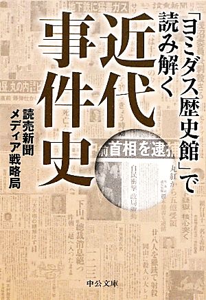 「ヨミダス歴史館」で読み解く近代事件史 中公文庫