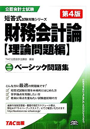 公認会計士ベーシック問題集 財務会計論 理論問題編 短答式試験対策シリーズ