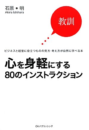 心を身軽にする80のインストラクション