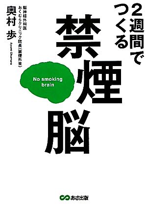 2週間でつくる禁煙脳 本当に効く禁煙補助剤ガイド付