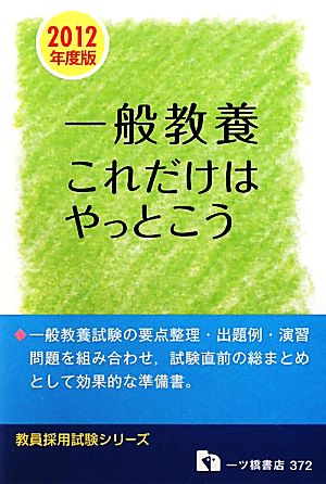 一般教養これだけはやっとこう(2012年度版) 教員採用試験シリーズ