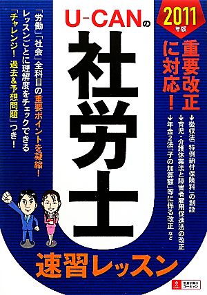 U-CANの社労士速習レッスン(2011年版)