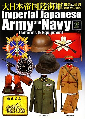 大日本帝国陸海軍(2)軍装と装備 明治・大正・昭和